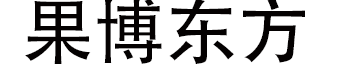 果博东方公司