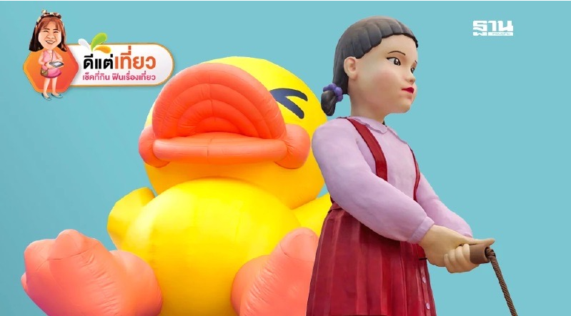 果博东方福布斯公司巨型小黄鸭遇见《鱿鱼游戏》爆火娃娃 曼谷今夏最萌组合上线  (图1)